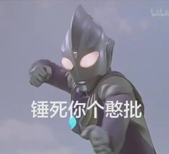 bilibili锤死你个憨批迪迦奥特曼表情包斗图表情