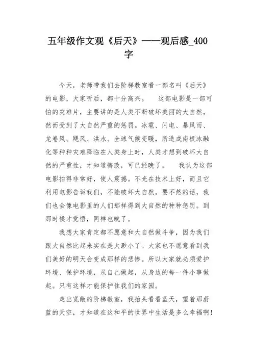 五年级作文观后天观后感400字