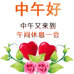中午好动态图中午好表情图,群发给朋友中午好祝福语