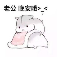 喊老公表情包_微信头像图片大全