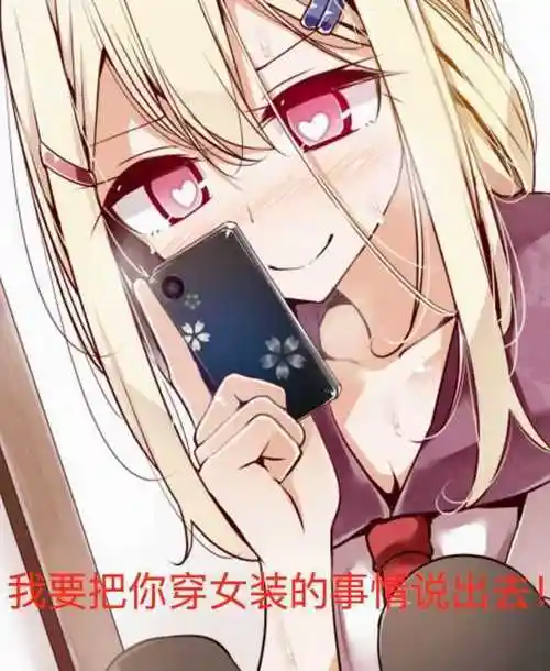 我要把你穿女装的事情说出去!