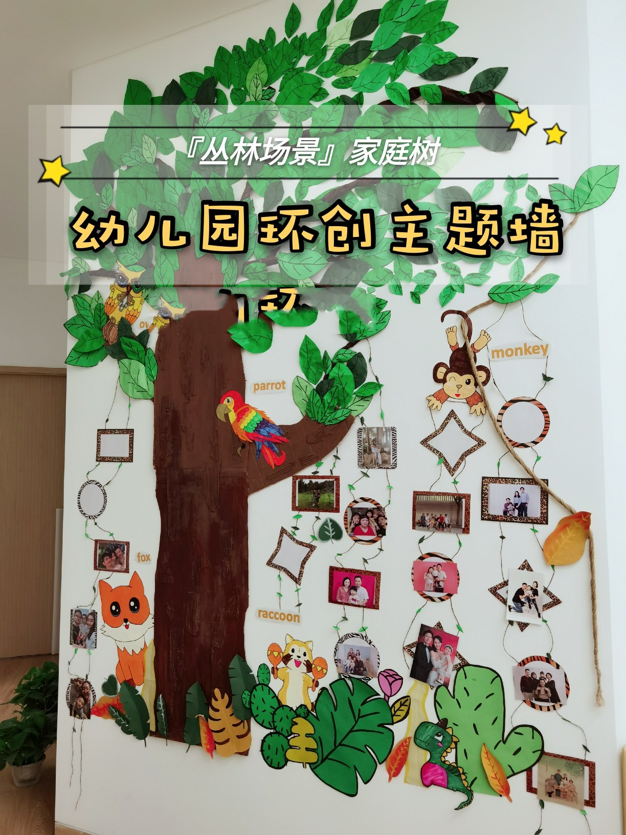 幼儿园环创96教室主题墙99『家庭树』 幼儿园环创主题墙,『丛林