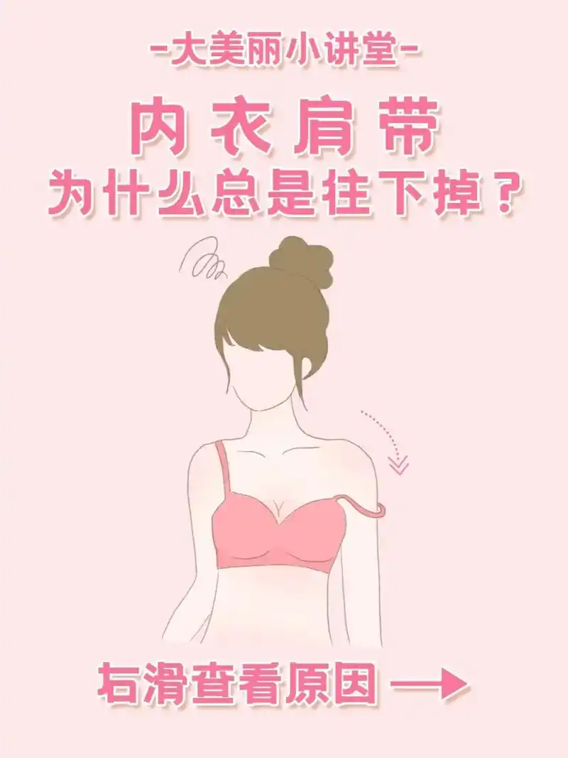 内衣肩带总往下掉?右滑查看正确方法.@问题1:穿完内衣后,不 - 抖音