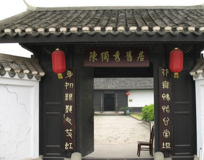 陈独秀旧居位于重庆市江津区几江街道五举乡石墙村,因院墙四周圈砌丈