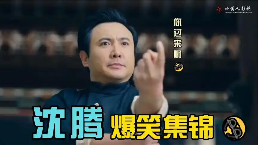 盘点电影中沈腾五部爆笑名场面,你最喜欢哪一部?