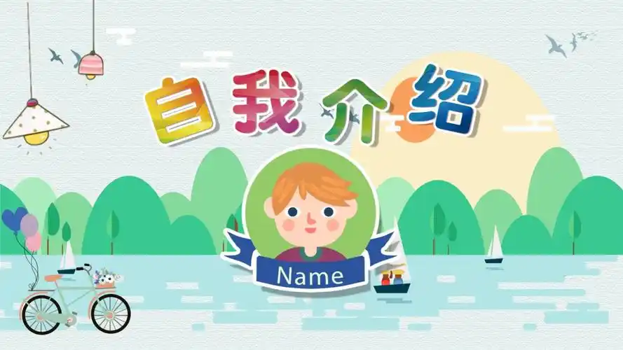 可爱卡通幼儿园自我介绍竞选班干部ppt模板