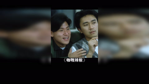 "热狗里面难道真的有条狗吗?" 咖喱辣椒 周星驰 张学友