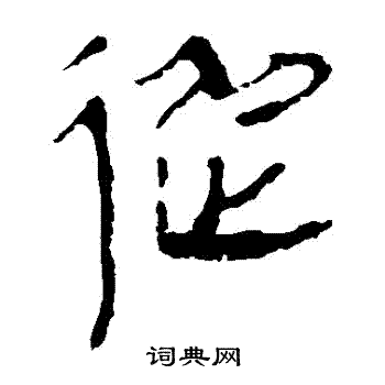 从隶书书法字典