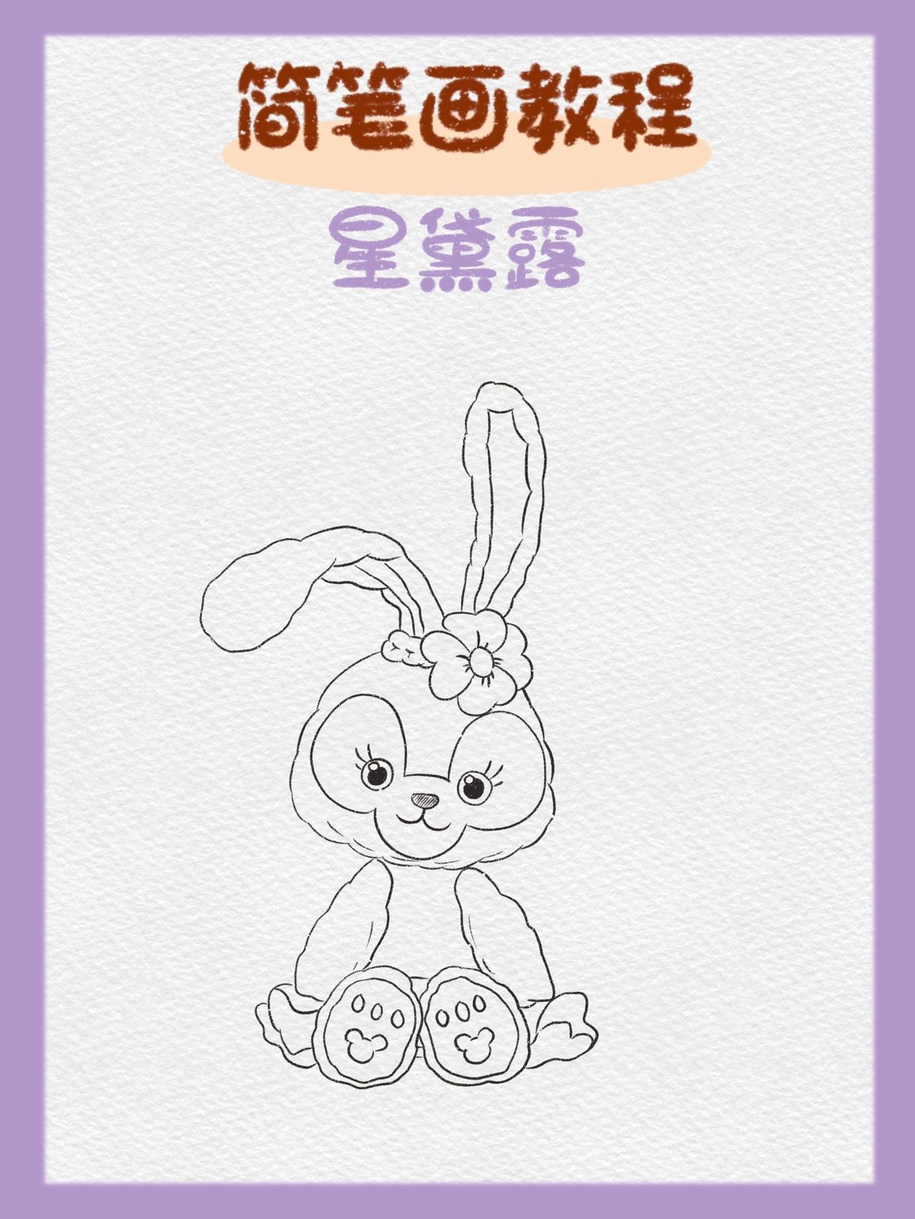 97简笔画|星黛露(内附步骤图) 61 要永远相信这个世界上会有:童话