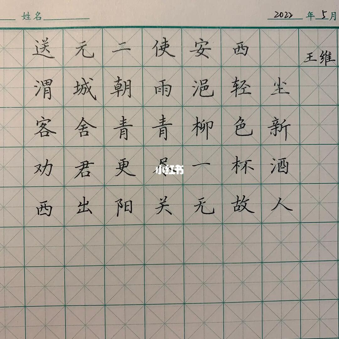 练字打卡188送元二使安西王维