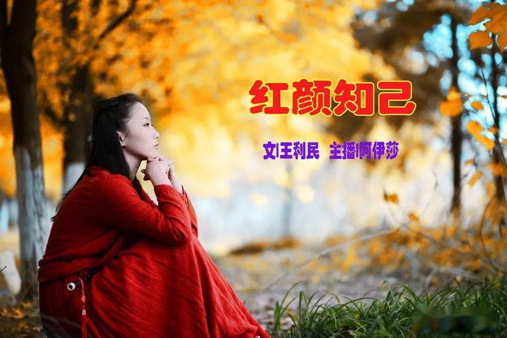 王利民红颜知己