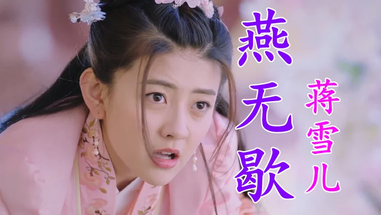 古风歌曲中的爱而不得燕无歇蒋雪儿烛短遗憾长故人自难忘