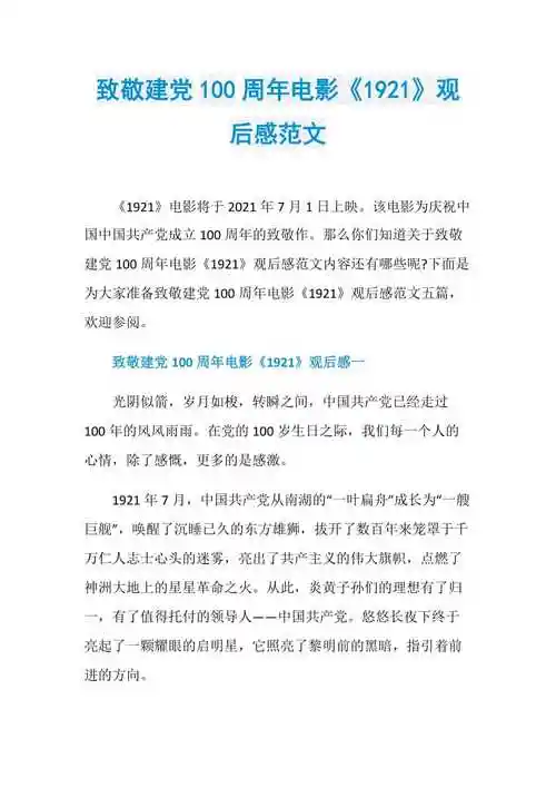致敬建党100周年电影《1921》观后感范文.doc
