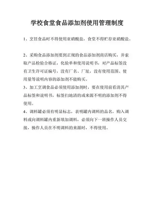 学校食堂食品添加剂使用管理制度1页