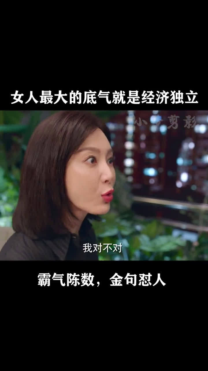 唯有经济独立才是女人最大的底气