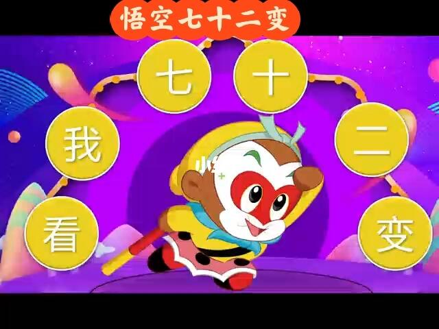 学到了悟空七十二变还可以这样玩