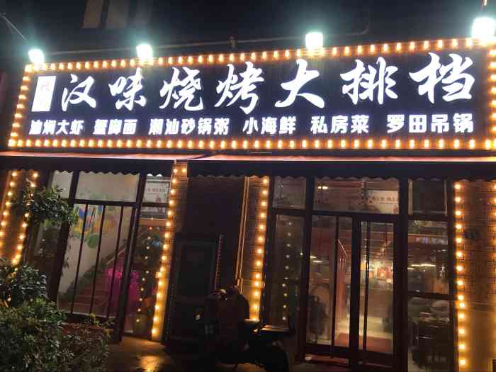 汉味烧烤大排档(余家头店)