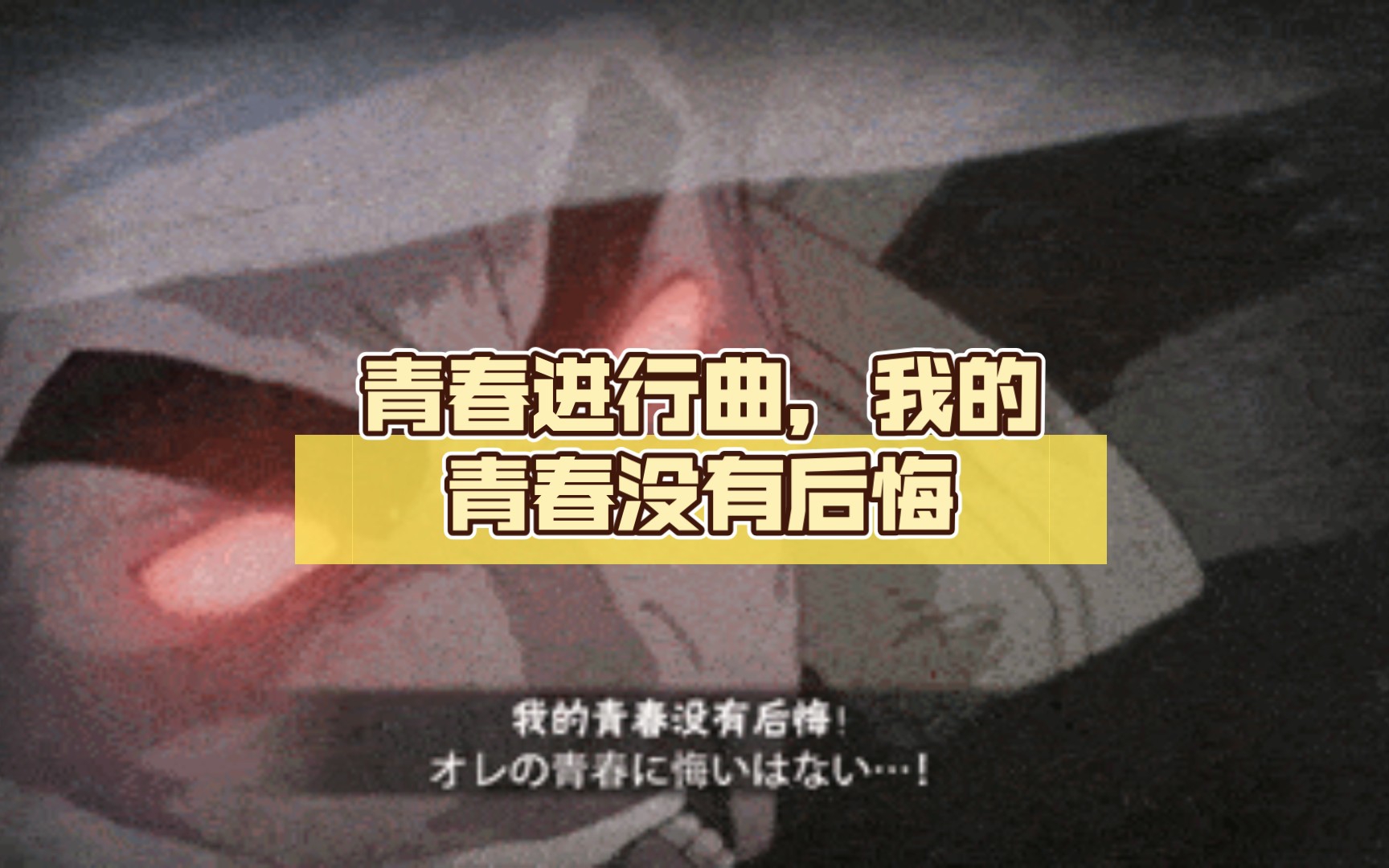 青春进行曲我的青春没有后悔