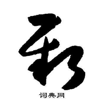 新字草书写法_新草书怎么写好看_新书法图片_词典网