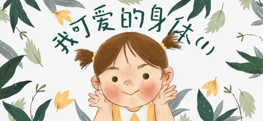 电子绘本,我可爱的身体