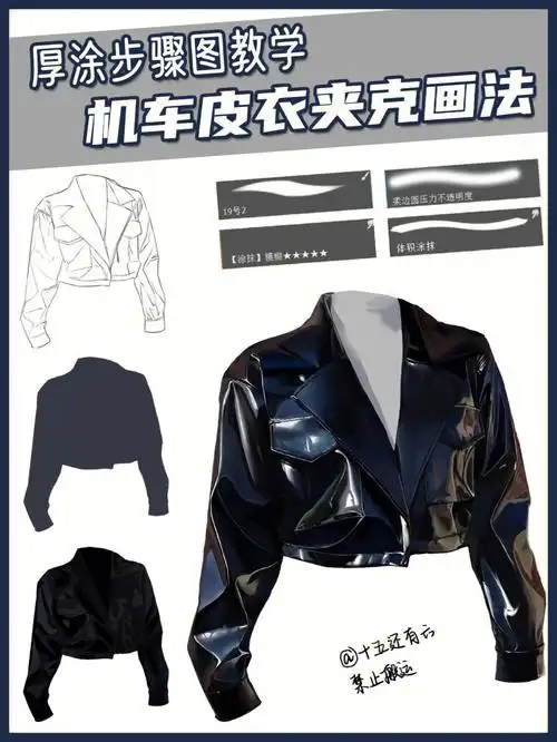 ps板绘教程机车皮衣夹克的画法