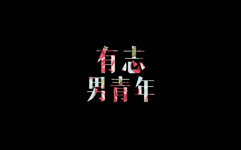 小清新文艺青年文字壁纸