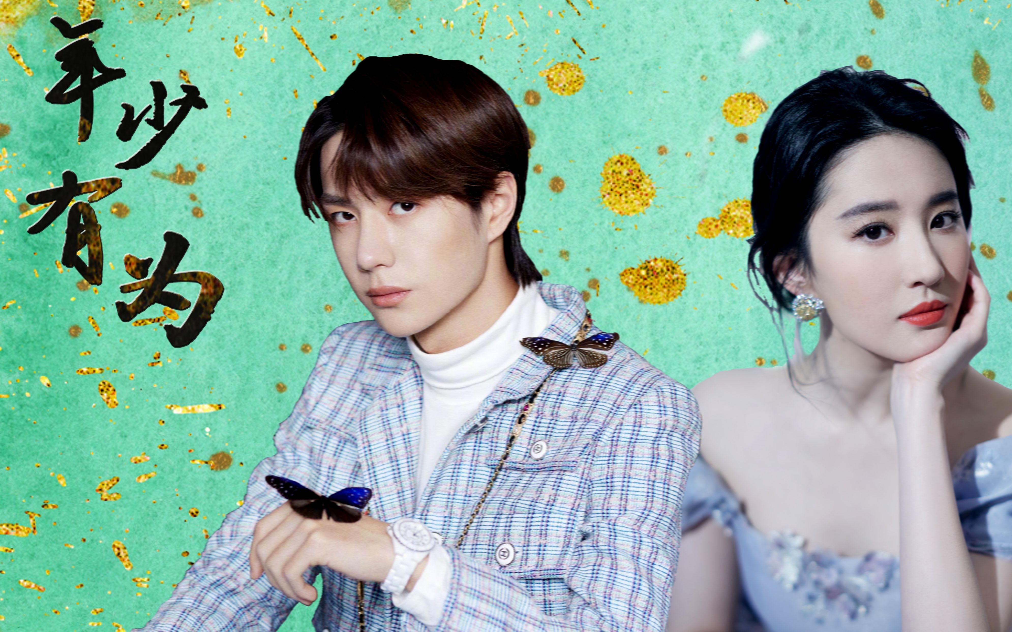 活动  年少有为 【王一博|刘亦菲】初恋cp