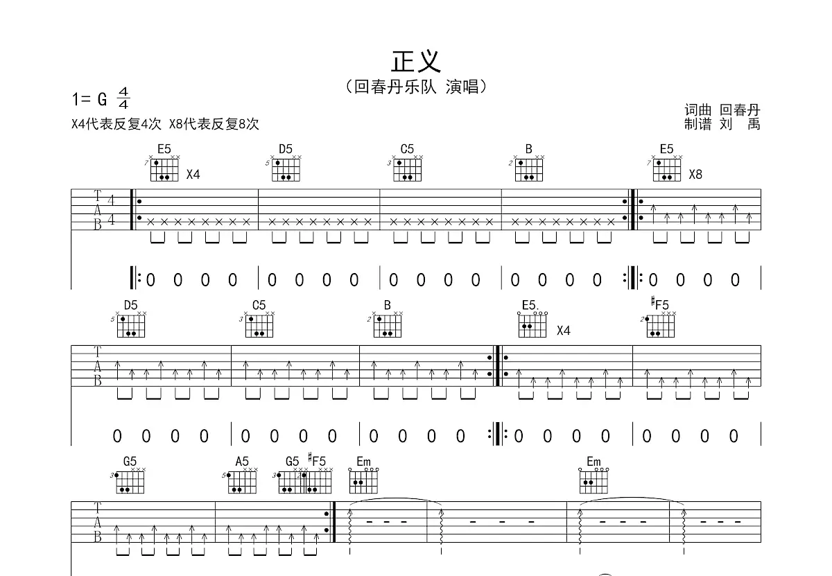 正义吉他谱_回春丹乐队_g调弹唱77%原版 - 吉他世界