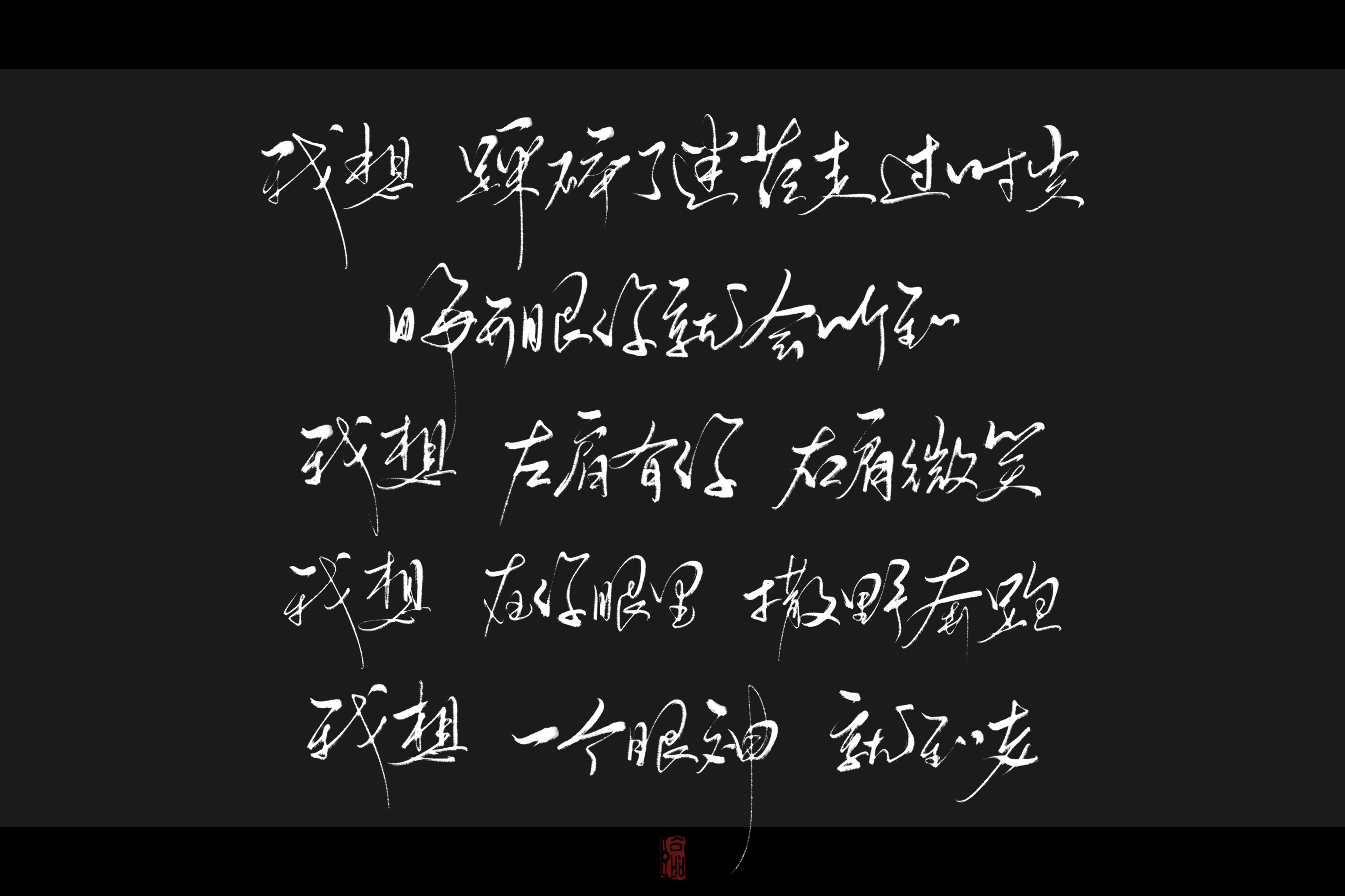 《撒野》歌词板写