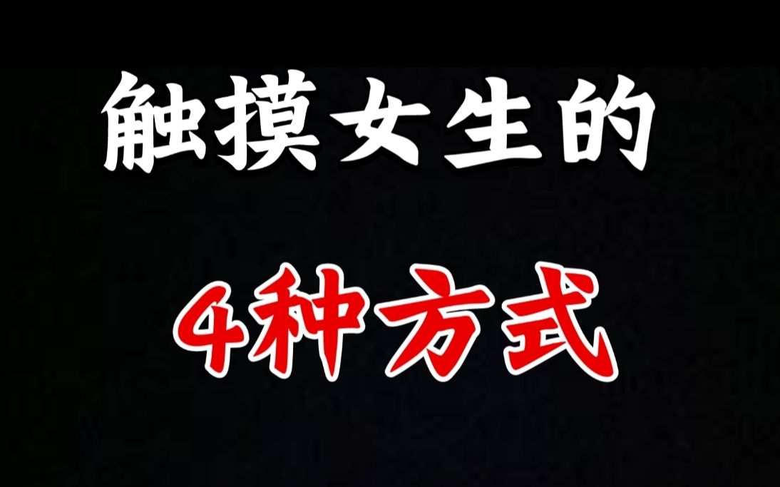 女生最最最最喜欢的4种肢体接触方式
