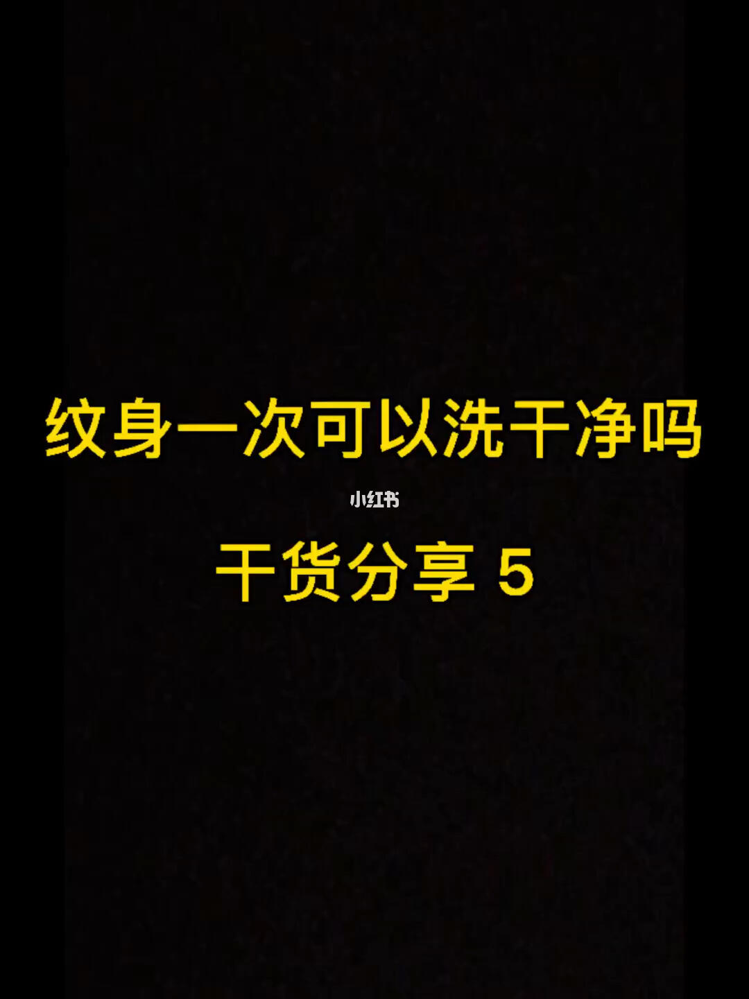 纹身一次可以洗干净吗