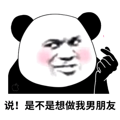 说是不是想做我男朋友(熊猫头撩汉表情包)_撩汉_熊猫_男朋友_是不是