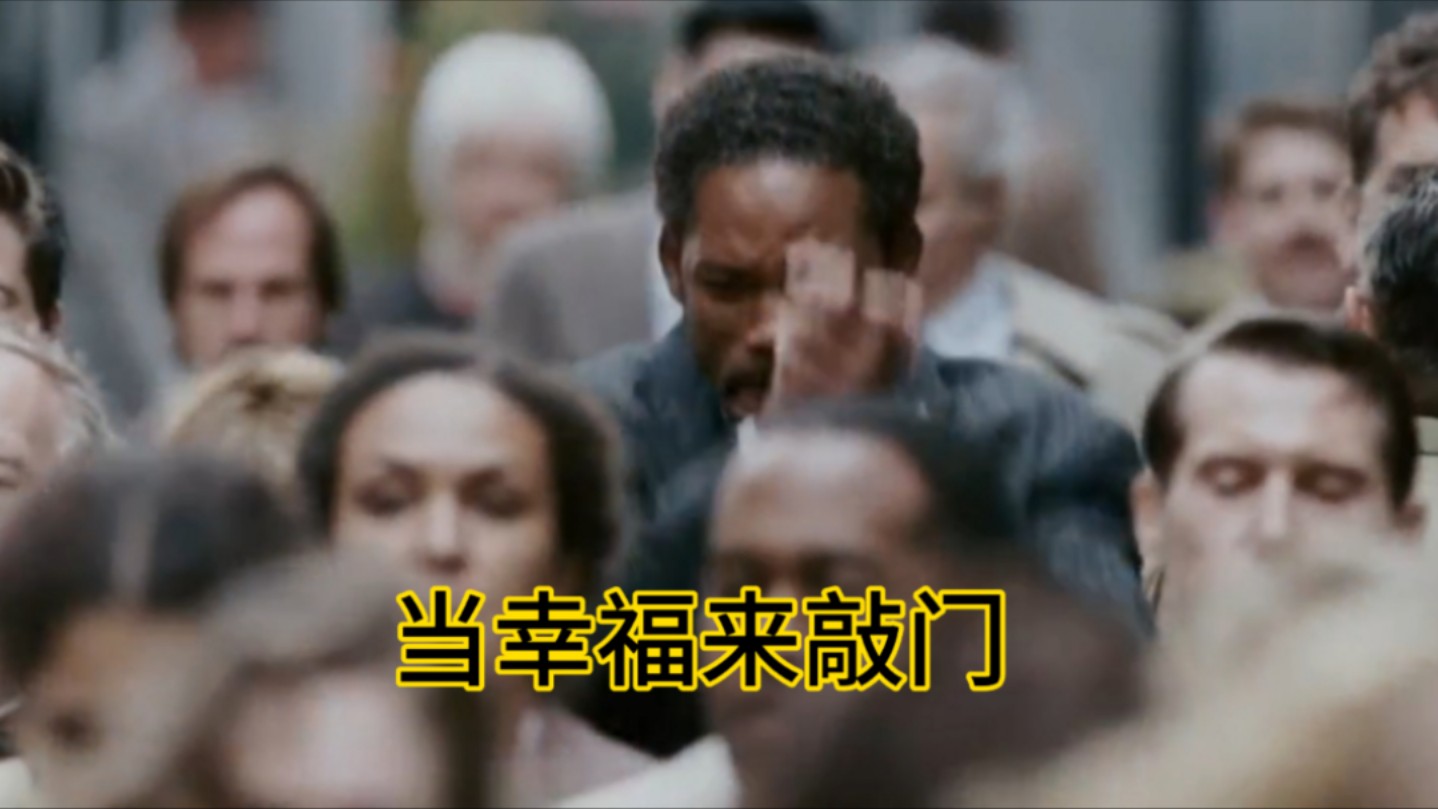 当幸福来敲门:黑人先生的励志之路