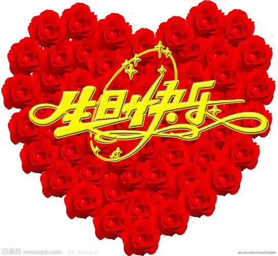 生日快乐!