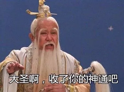 还是有请收妖神器,镇娃之宝 "生日蛋糕"出场