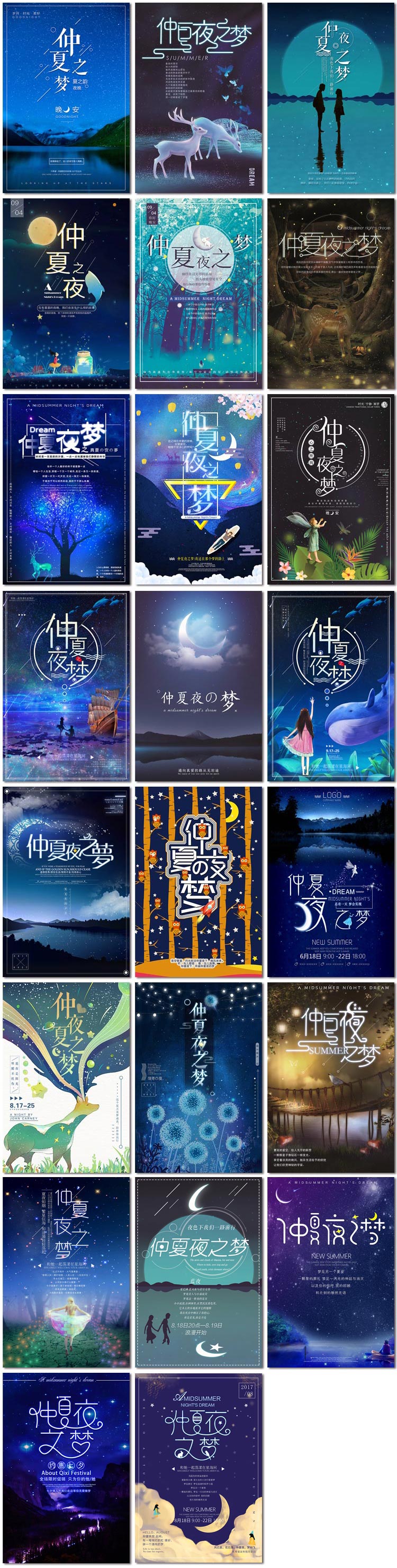 仲夏夜之梦晚安唯美励志梦想幻星空微信配图psd海报设计素材模板