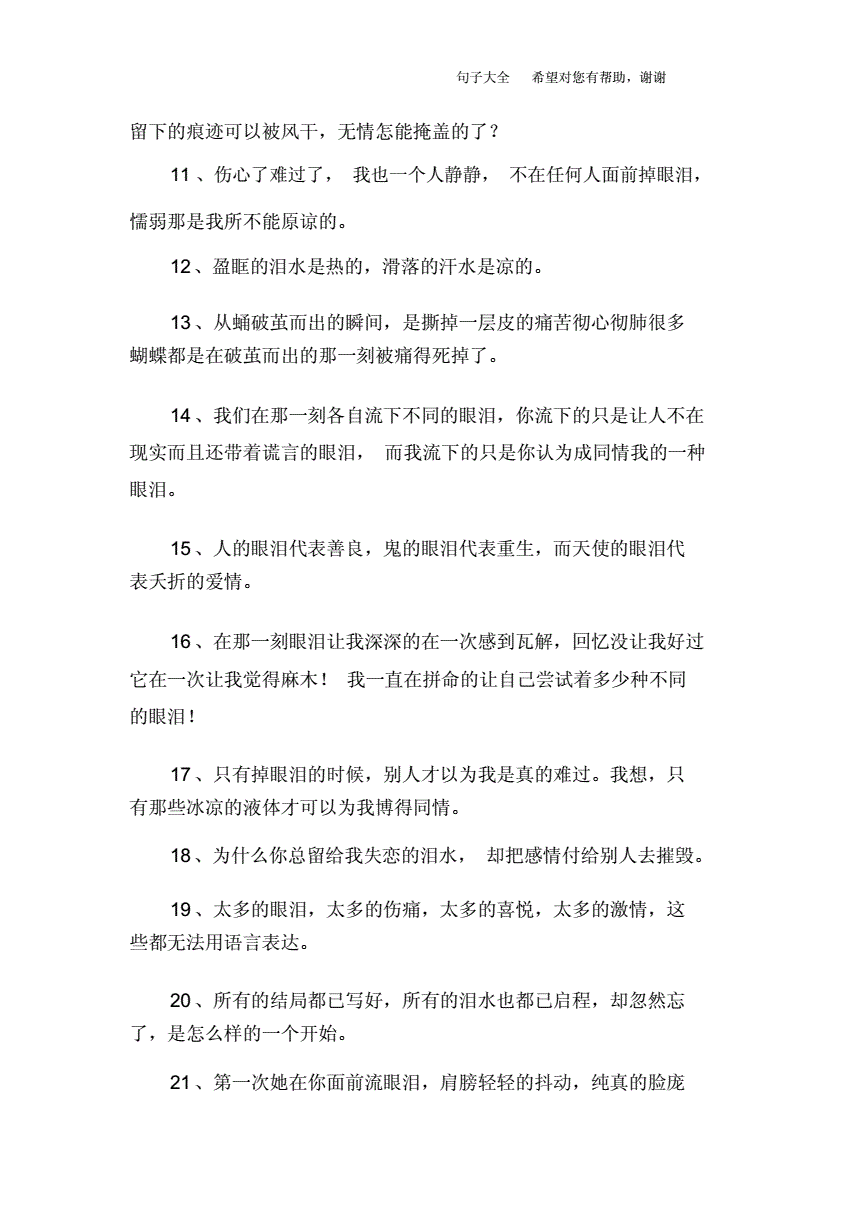 描写眼泪优美句子.docx 7页