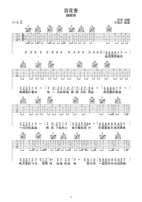 魏新雨百花香吉他谱