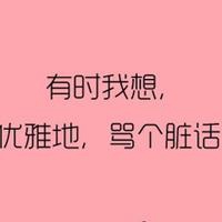 文明骂人图片带字霸气 文明骂人不带脏字越毒越好图片_微信头像图片