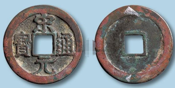 宋元通宝版别及知识