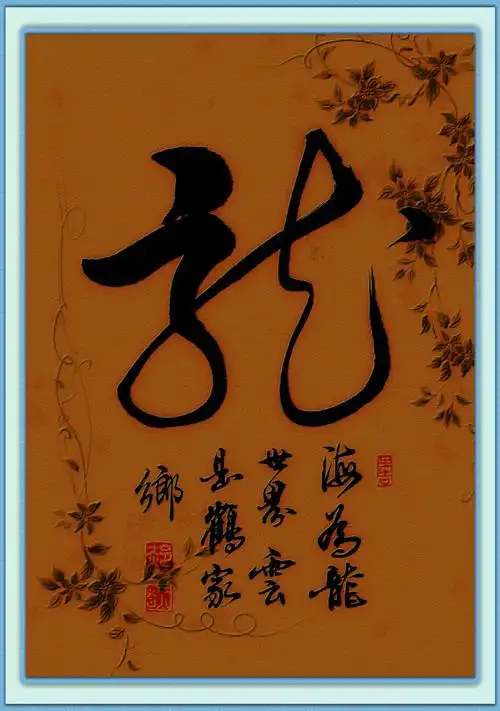 草书《龙》 - 墨海拾贝 - 墨海拾贝