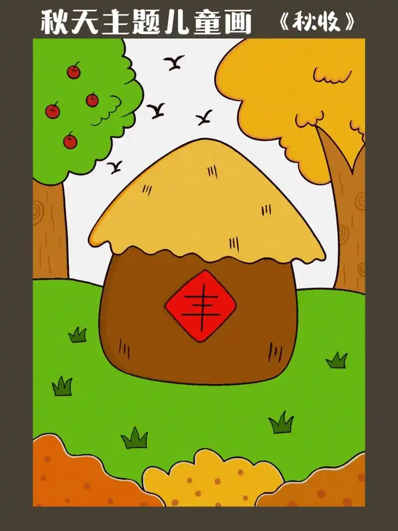 秋天主题儿童简笔画,丰收#儿童简笔画 #少儿美术 #一起学画 - 抖音