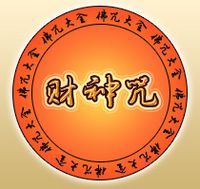 财神咒