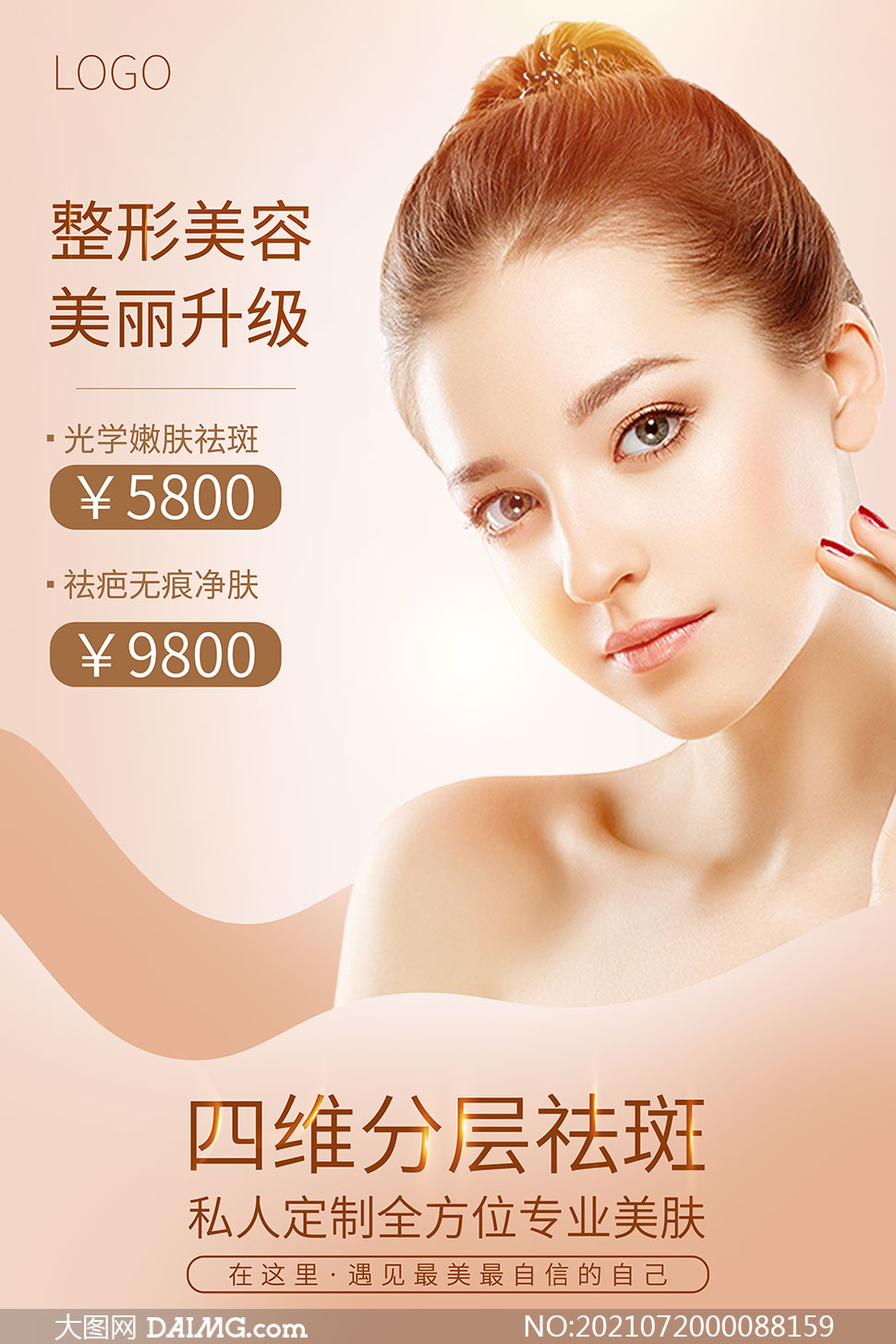 美容院整形美容项目宣传海报psd素材