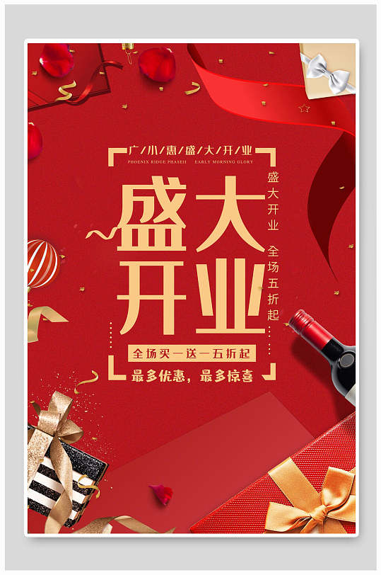 红色红酒蝴蝶结盛大开业海报