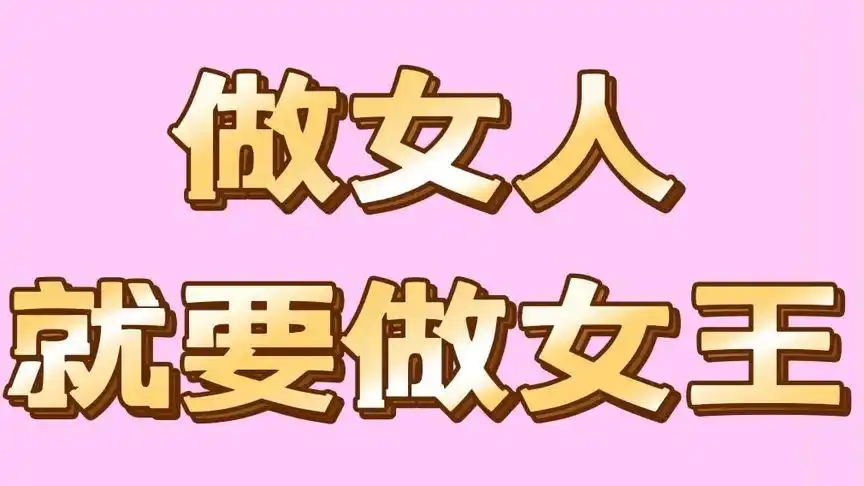 女人靠自己才是真正女王