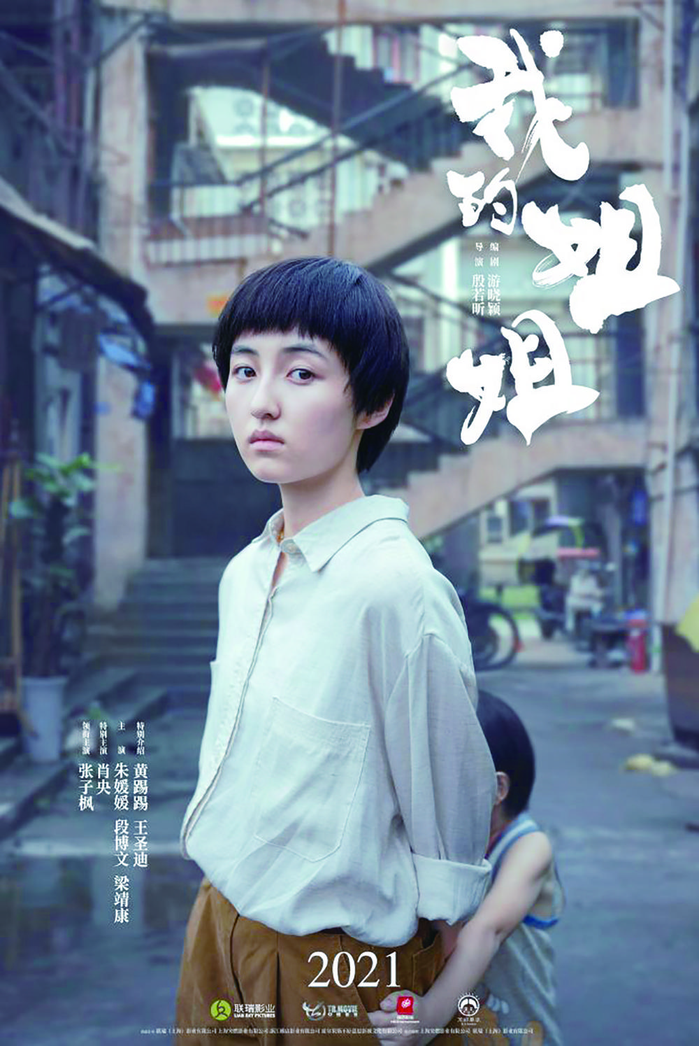 电影我的姐姐首曝海报张子枫升级当姐姐