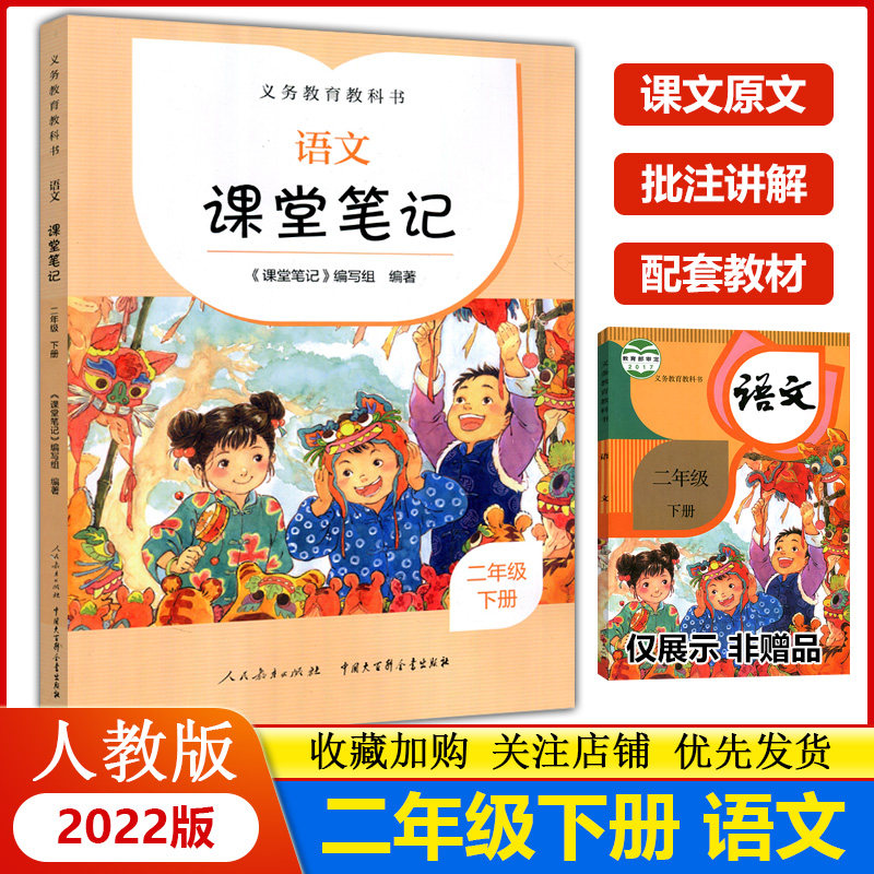 2023新版人教版语文课堂笔记二年级下册课文原文批注同步讲解 义务