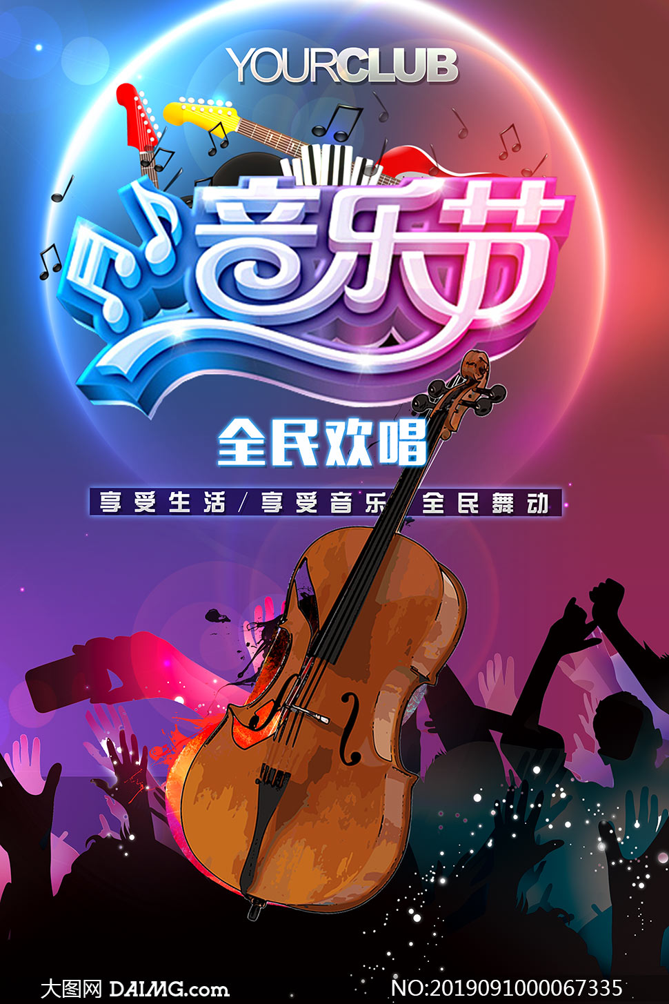 全民欢唱音乐节宣传海报psd素材