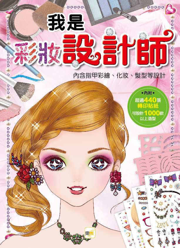 预售【外图台版】我是设计师04-我是彩妆设计师 / 东雨文化编辑部 东